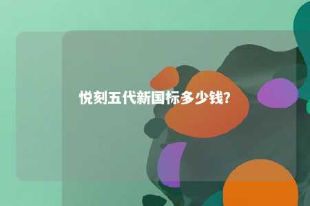 悦刻五代新国标多少钱？ 